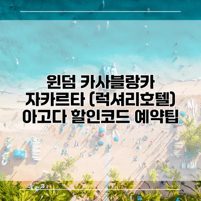 윈덤 카사블랑카 자카르타 (럭셔리호텔) 아고다 할인코드 예약팁
