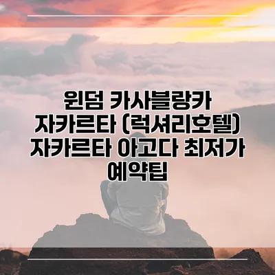 윈덤 카사블랑카 자카르타 (럭셔리호텔) 자카르타 아고다 최저가 예약팁