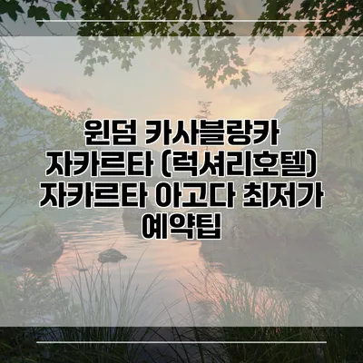 윈덤 카사블랑카 자카르타 (럭셔리호텔) 자카르타 아고다 최저가 예약팁