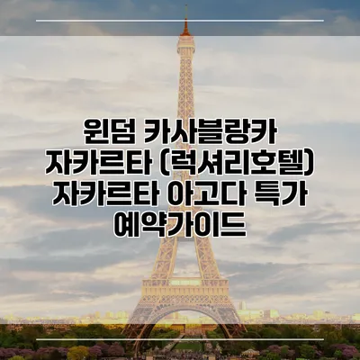 윈덤 카사블랑카 자카르타 (럭셔리호텔) 자카르타 아고다 특가 예약가이드