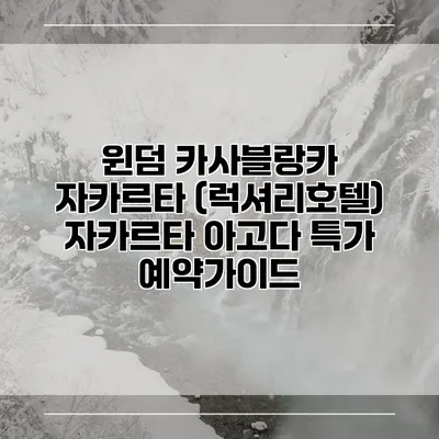 윈덤 카사블랑카 자카르타 (럭셔리호텔) 자카르타 아고다 특가 예약가이드