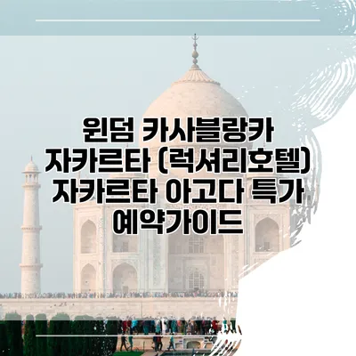 윈덤 카사블랑카 자카르타 (럭셔리호텔) 자카르타 아고다 특가 예약가이드