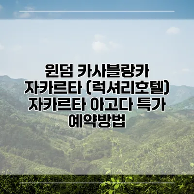 윈덤 카사블랑카 자카르타 (럭셔리호텔) 자카르타 아고다 특가 예약방법