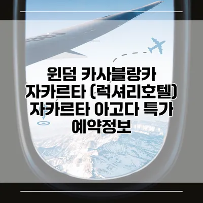 윈덤 카사블랑카 자카르타 (럭셔리호텔) 자카르타 아고다 특가 예약정보
