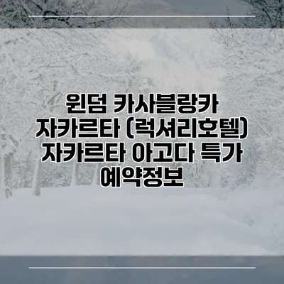 윈덤 카사블랑카 자카르타 (럭셔리호텔) 자카르타 아고다 특가 예약정보