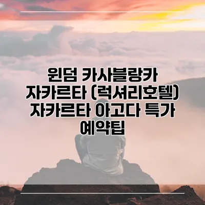 윈덤 카사블랑카 자카르타 (럭셔리호텔) 자카르타 아고다 특가 예약팁