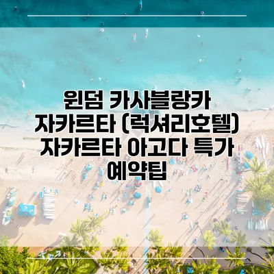 윈덤 카사블랑카 자카르타 (럭셔리호텔) 자카르타 아고다 특가 예약팁