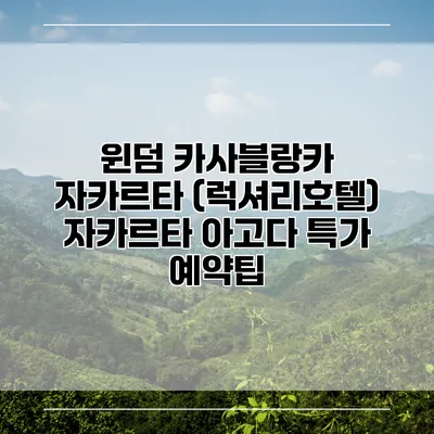 윈덤 카사블랑카 자카르타 (럭셔리호텔) 자카르타 아고다 특가 예약팁