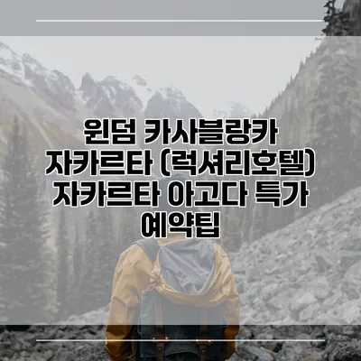 윈덤 카사블랑카 자카르타 (럭셔리호텔) 자카르타 아고다 특가 예약팁