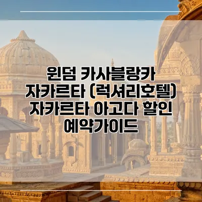 윈덤 카사블랑카 자카르타 (럭셔리호텔) 자카르타 아고다 할인 예약가이드