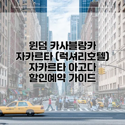 윈덤 카사블랑카 자카르타 (럭셔리호텔) 자카르타 아고다 할인예약 가이드