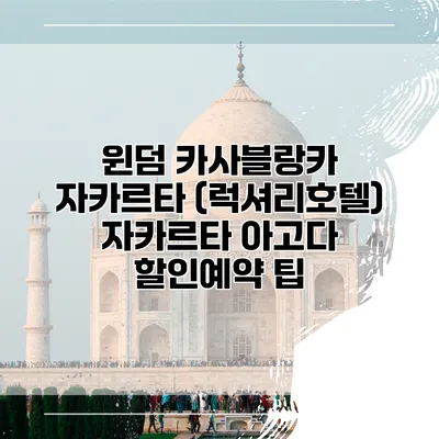 윈덤 카사블랑카 자카르타 (럭셔리호텔) 자카르타 아고다 할인예약 팁