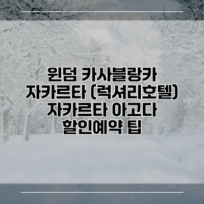 윈덤 카사블랑카 자카르타 (럭셔리호텔) 자카르타 아고다 할인예약 팁