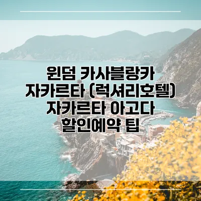 윈덤 카사블랑카 자카르타 (럭셔리호텔) 자카르타 아고다 할인예약 팁