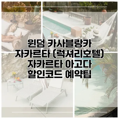 윈덤 카사블랑카 자카르타 (럭셔리호텔) 자카르타 아고다 할인코드 예약팁