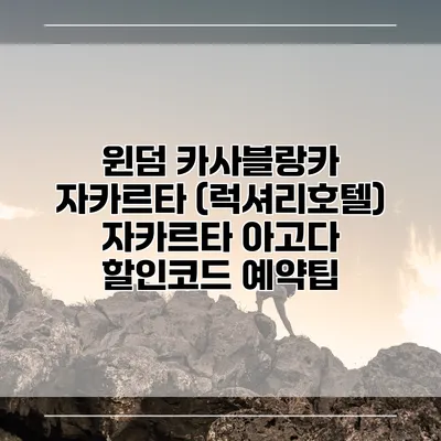 윈덤 카사블랑카 자카르타 (럭셔리호텔) 자카르타 아고다 할인코드 예약팁