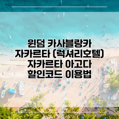 윈덤 카사블랑카 자카르타 (럭셔리호텔) 자카르타 아고다 할인코드 이용법