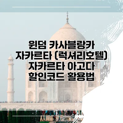 윈덤 카사블랑카 자카르타 (럭셔리호텔) 자카르타 아고다 할인코드 활용법
