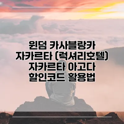 윈덤 카사블랑카 자카르타 (럭셔리호텔) 자카르타 아고다 할인코드 활용법