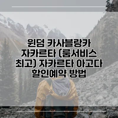 윈덤 카사블랑카 자카르타 (룸서비스 최고) 자카르타 아고다 할인예약 방법