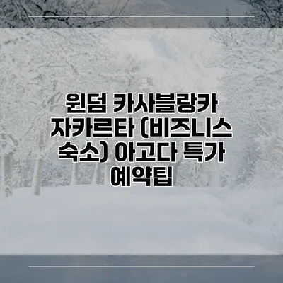 윈덤 카사블랑카 자카르타 (비즈니스 숙소) 아고다 특가 예약팁