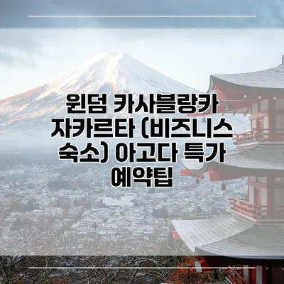 윈덤 카사블랑카 자카르타 (비즈니스 숙소) 아고다 특가 예약팁