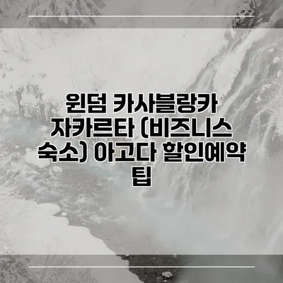 윈덤 카사블랑카 자카르타 (비즈니스 숙소) 아고다 할인예약 팁