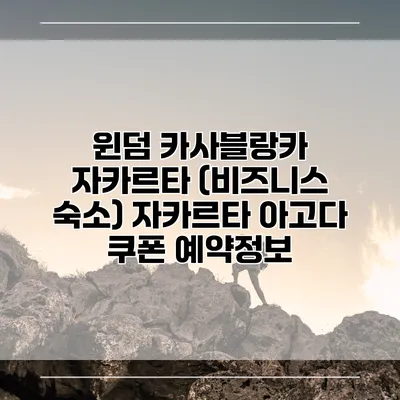 윈덤 카사블랑카 자카르타 (비즈니스 숙소) 자카르타 아고다 쿠폰 예약정보