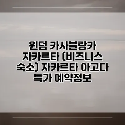 윈덤 카사블랑카 자카르타 (비즈니스 숙소) 자카르타 아고다 특가 예약정보
