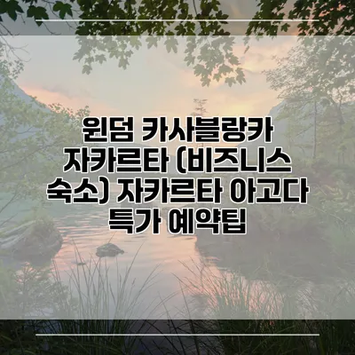 윈덤 카사블랑카 자카르타 (비즈니스 숙소) 자카르타 아고다 특가 예약팁