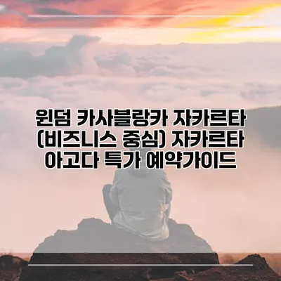 윈덤 카사블랑카 자카르타 (비즈니스 중심) 자카르타 아고다 특가 예약가이드