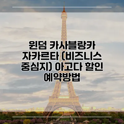윈덤 카사블랑카 자카르타 (비즈니스 중심지) 아고다 할인 예약방법