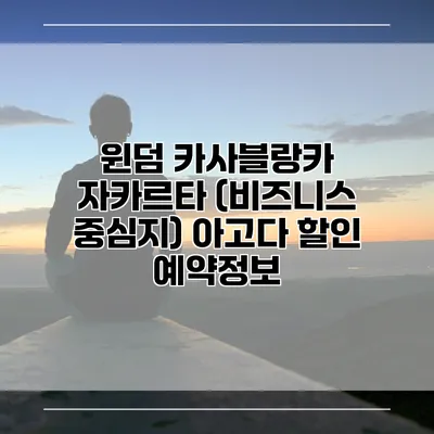 윈덤 카사블랑카 자카르타 (비즈니스 중심지) 아고다 할인 예약정보