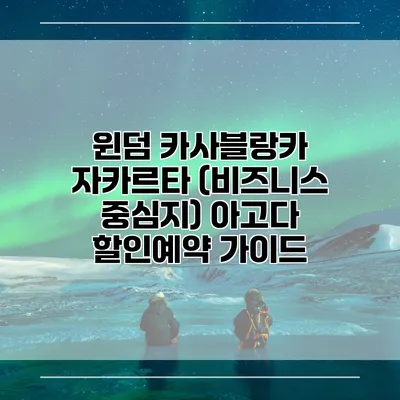 윈덤 카사블랑카 자카르타 (비즈니스 중심지) 아고다 할인예약 가이드