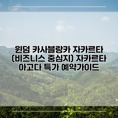 윈덤 카사블랑카 자카르타 (비즈니스 중심지) 자카르타 아고다 특가 예약가이드