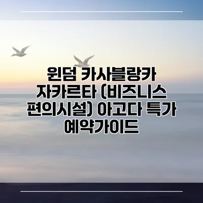 윈덤 카사블랑카 자카르타 (비즈니스 편의시설) 아고다 특가 예약가이드