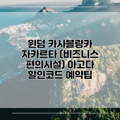 윈덤 카사블랑카 자카르타 (비즈니스 편의시설) 아고다 할인코드 예약팁
