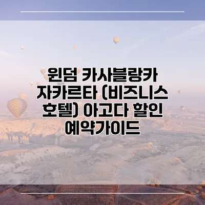 윈덤 카사블랑카 자카르타 (비즈니스 호텔) 아고다 할인 예약가이드