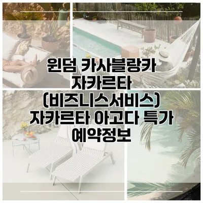 윈덤 카사블랑카 자카르타 (비즈니스서비스) 자카르타 아고다 특가 예약정보