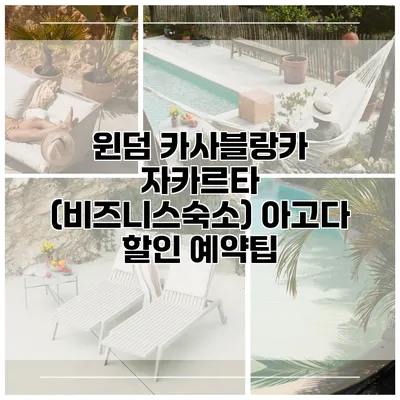 윈덤 카사블랑카 자카르타 (비즈니스숙소) 아고다 할인 예약팁