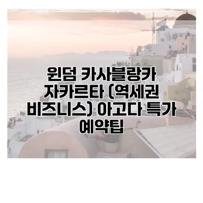 윈덤 카사블랑카 자카르타 (역세권 비즈니스) 아고다 특가 예약팁