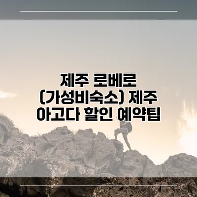 제주 로베로 (가성비숙소) 제주 아고다 할인 예약팁