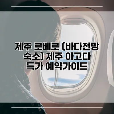 제주 로베로 (바다전망 숙소) 제주 아고다 특가 예약가이드