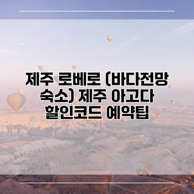 제주 로베로 (바다전망 숙소) 제주 아고다 할인코드 예약팁