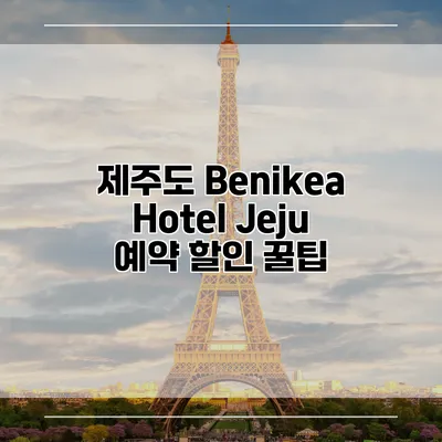 제주도 Benikea Hotel Jeju 예약 할인 꿀팁