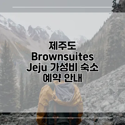 제주도 Brownsuites Jeju 가성비 숙소 예약 안내