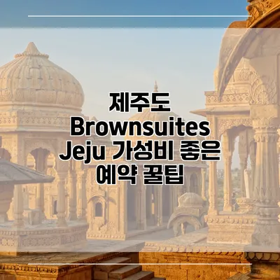 제주도 Brownsuites Jeju 가성비 좋은 예약 꿀팁