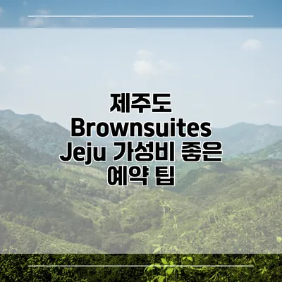 제주도 Brownsuites Jeju 가성비 좋은 예약 팁