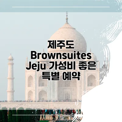 제주도 Brownsuites Jeju 가성비 좋은 특별 예약