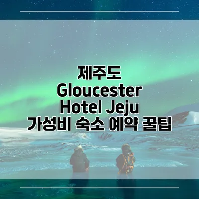 제주도 Gloucester Hotel Jeju 가성비 숙소 예약 꿀팁
